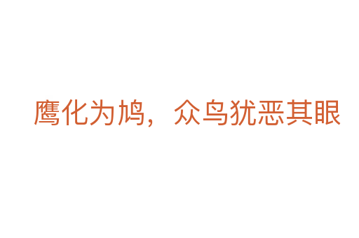 鹰化为鸠,众鸟犹恶其眼
