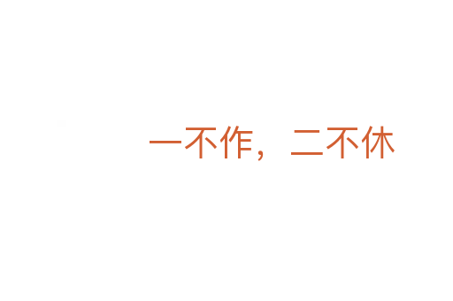 一不作,二不休
