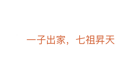 一子出家,七祖昇天