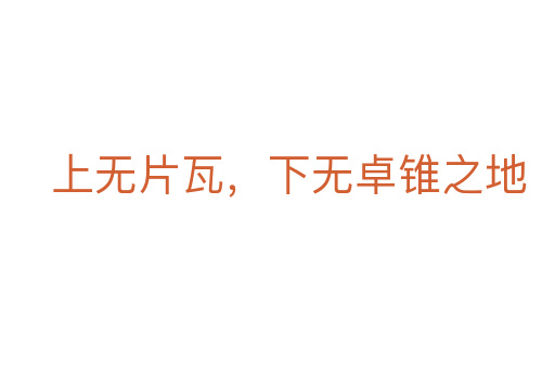上无片瓦,下无卓锥之地