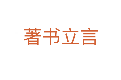 著书立言