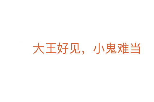 大王好见,小鬼难当