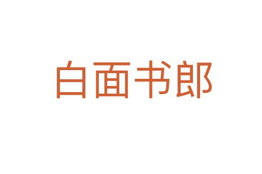 白面书郎