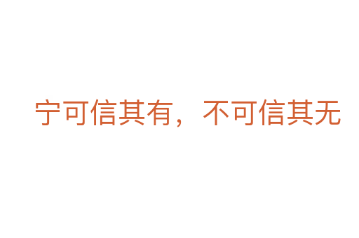 宁可信其有,不可信其无