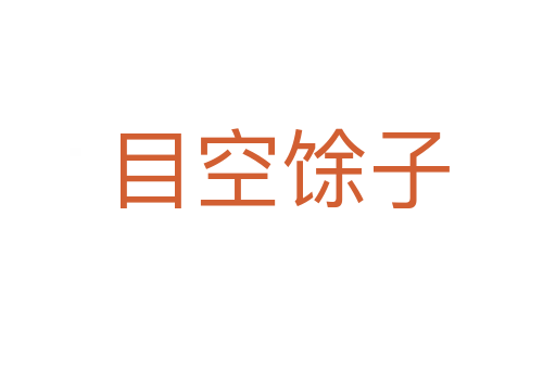目空馀子