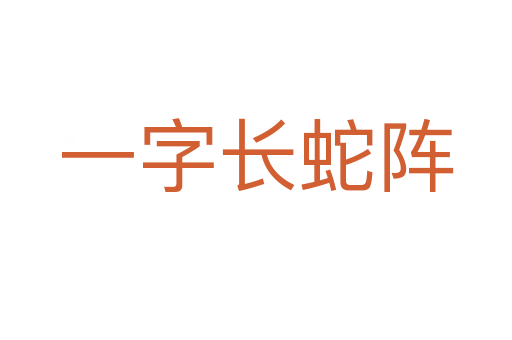 一字长蛇阵