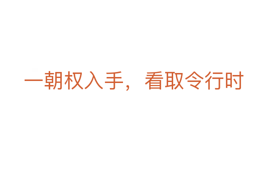 一朝权入手,看取令行时