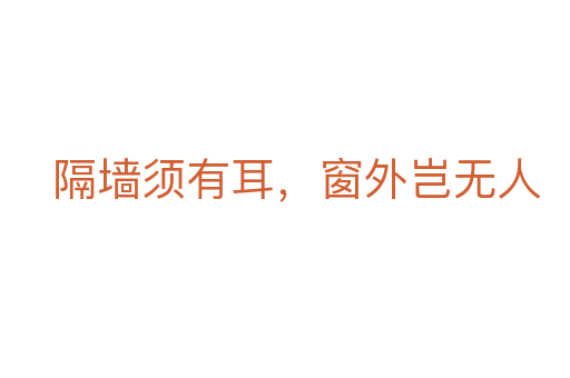 隔墙须有耳,窗外岂无人