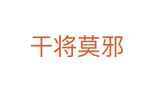 干将莫邪