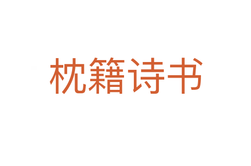 枕籍诗书