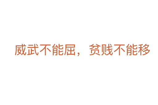 威武不能屈,贫贱不能移