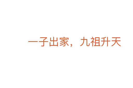 一子出家,九祖升天