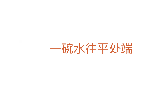 一碗水往平处端