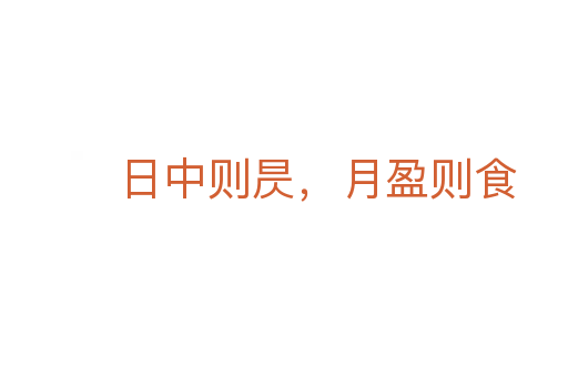 日中则昃,月盈则食