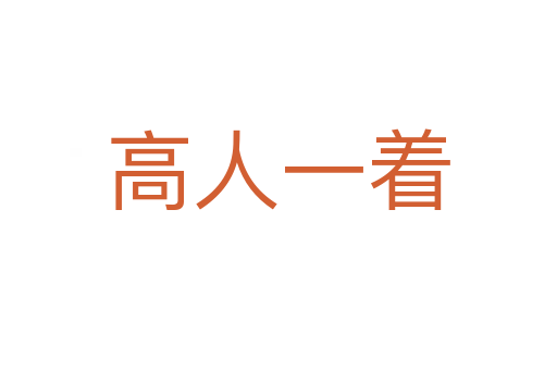 高人一着