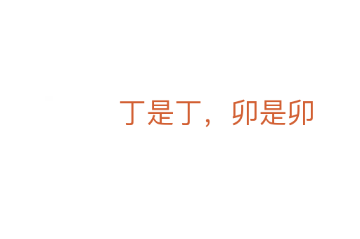 丁是丁,卯是卯