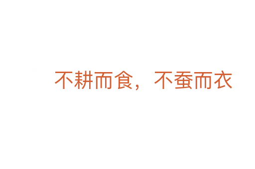 不耕而食,不蚕而衣