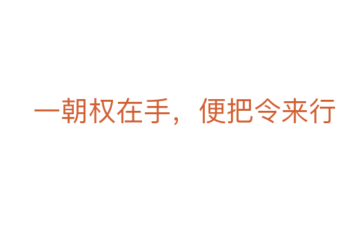 一朝权在手,便把令来行
