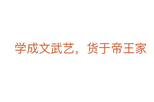 学成文武艺,货于帝王家