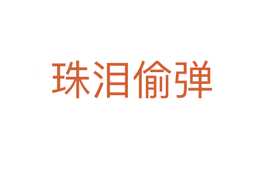 珠泪偷弹
