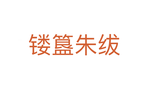 镂簋朱绂