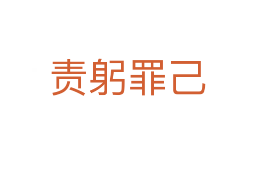 责躬罪己