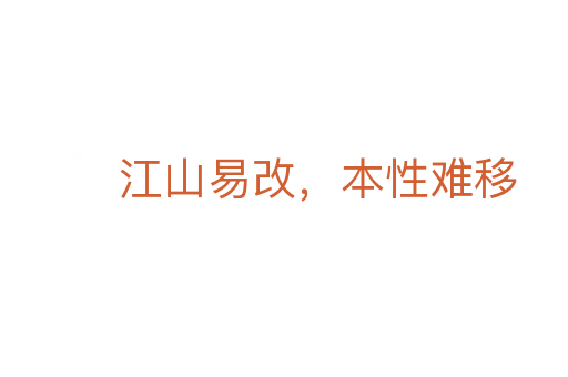 江山易改,本性难移