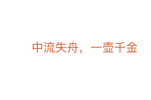 中流失舟,一壶千金