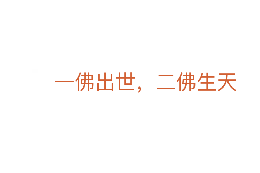 一佛出世,二佛生天