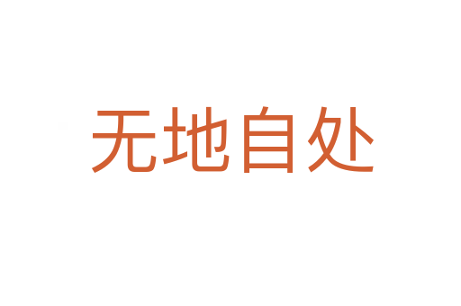 无地自处