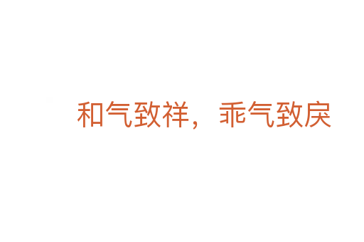 和气致祥,乖气致戾