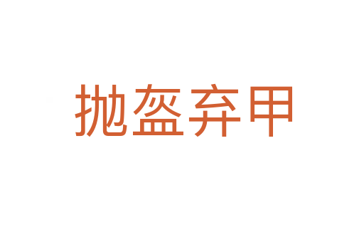 抛盔弃甲