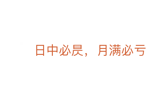 日中必昃,月满必亏