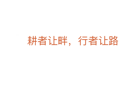 耕者让畔,行者让路