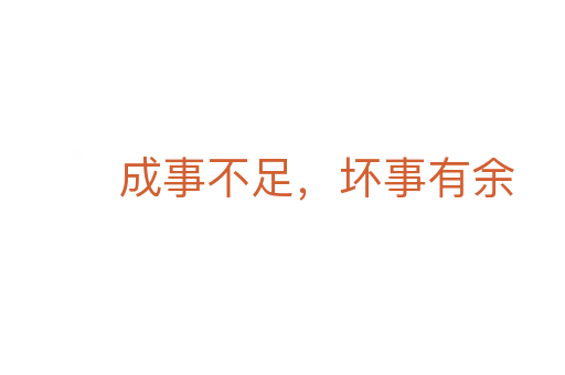 成事不足,坏事有余