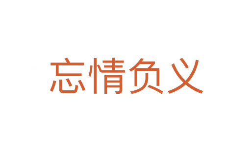 忘情负义