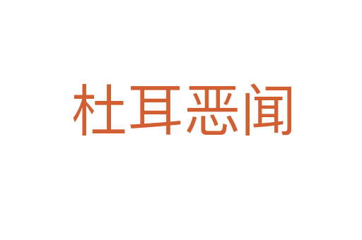 杜耳恶闻