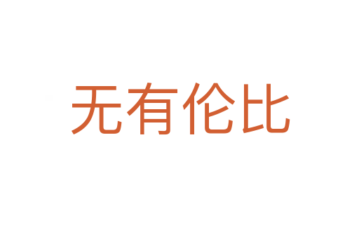 无有伦比