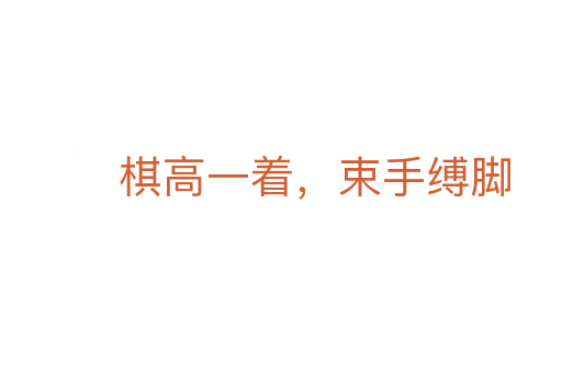 棋高一着,束手缚脚