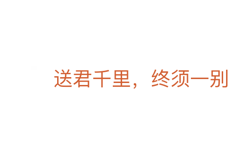 送君千里,终须一别