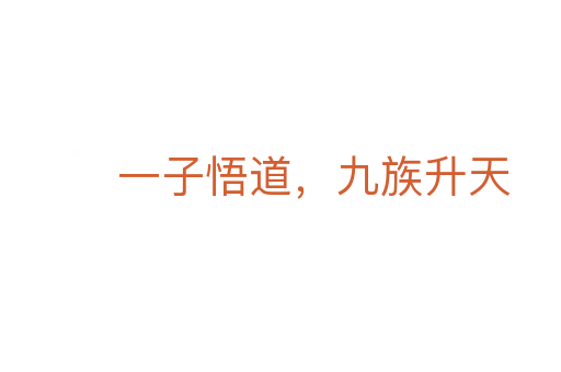 一子悟道,九族升天