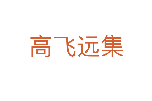 高飞远集