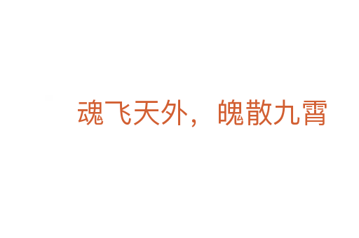 魂飞天外,魄散九霄