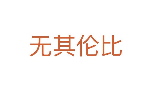 无其伦比