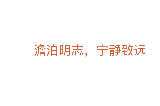 澹泊明志,宁静致远