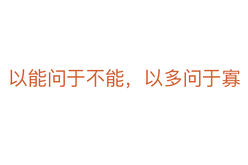以能问于不能,以多问于寡