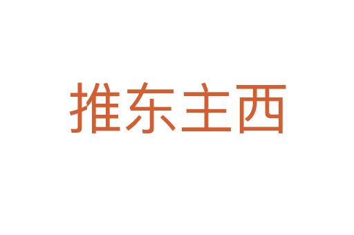 推东主西