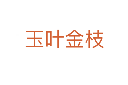 玉叶金枝