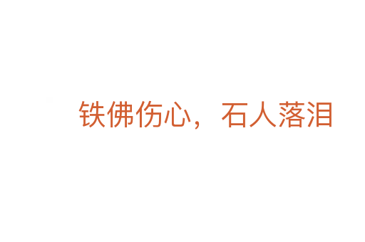 铁佛伤心,石人落泪