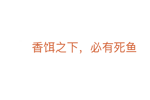 香饵之下,必有死鱼